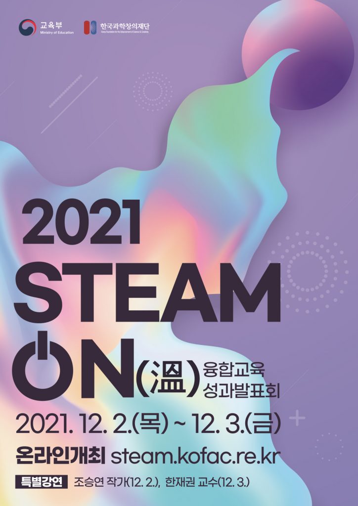 2021 STEAM ON 융합교육 성과발표회